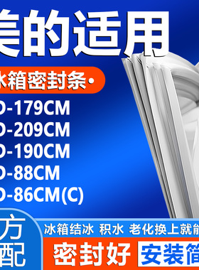 适用美的BCD 179CM 209CM 190CM 88CM 86CM(C)冰箱密封条门胶条圈