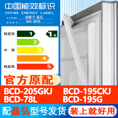 适用晶弘BCD 195G 205GKJ 195CKJ 78L冰箱门密封条胶条吸条皮圈条