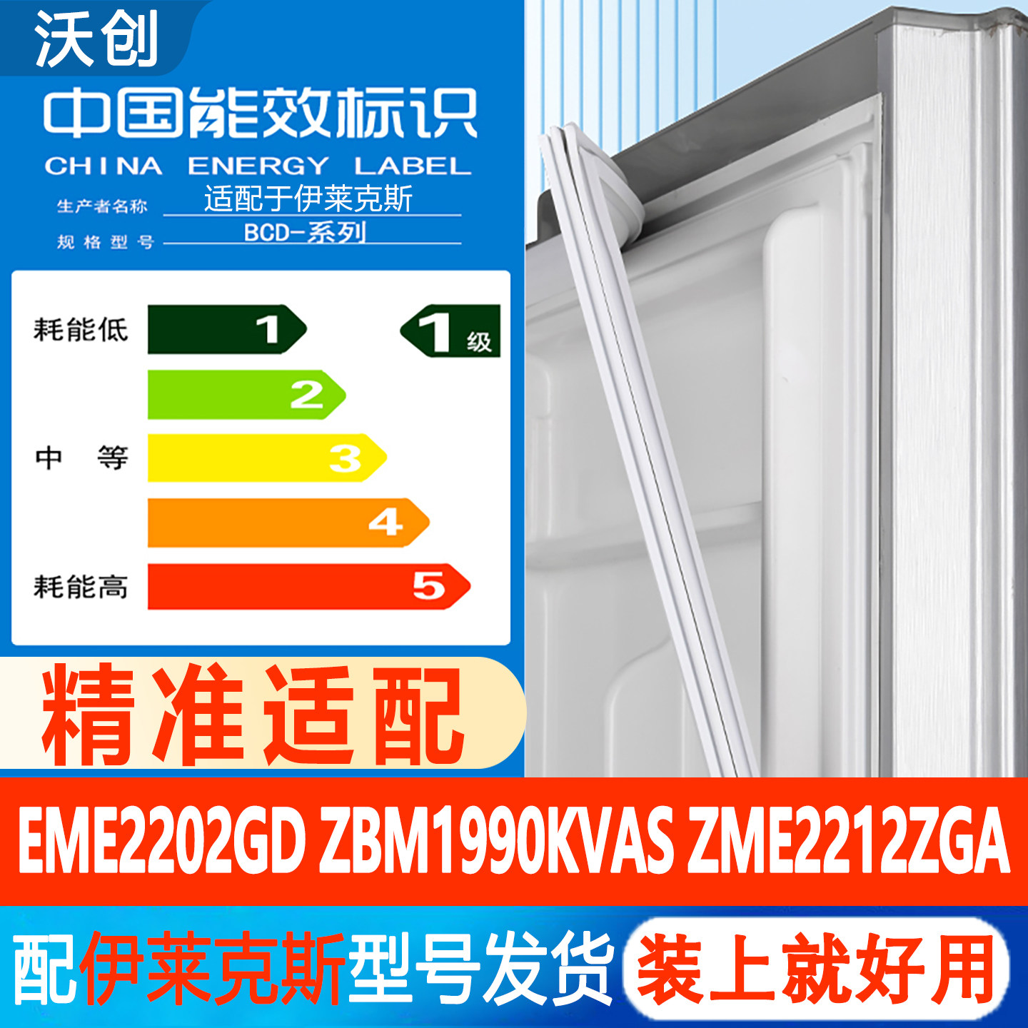 伊莱克斯EME2202GD ZBM1990KVAS ZME2212ZGA冰箱密封条门胶条沃创