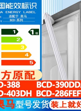 奥马BCD 388 390DDA 403DH 286FEFV冰箱门密封条胶条封条通用皮圈