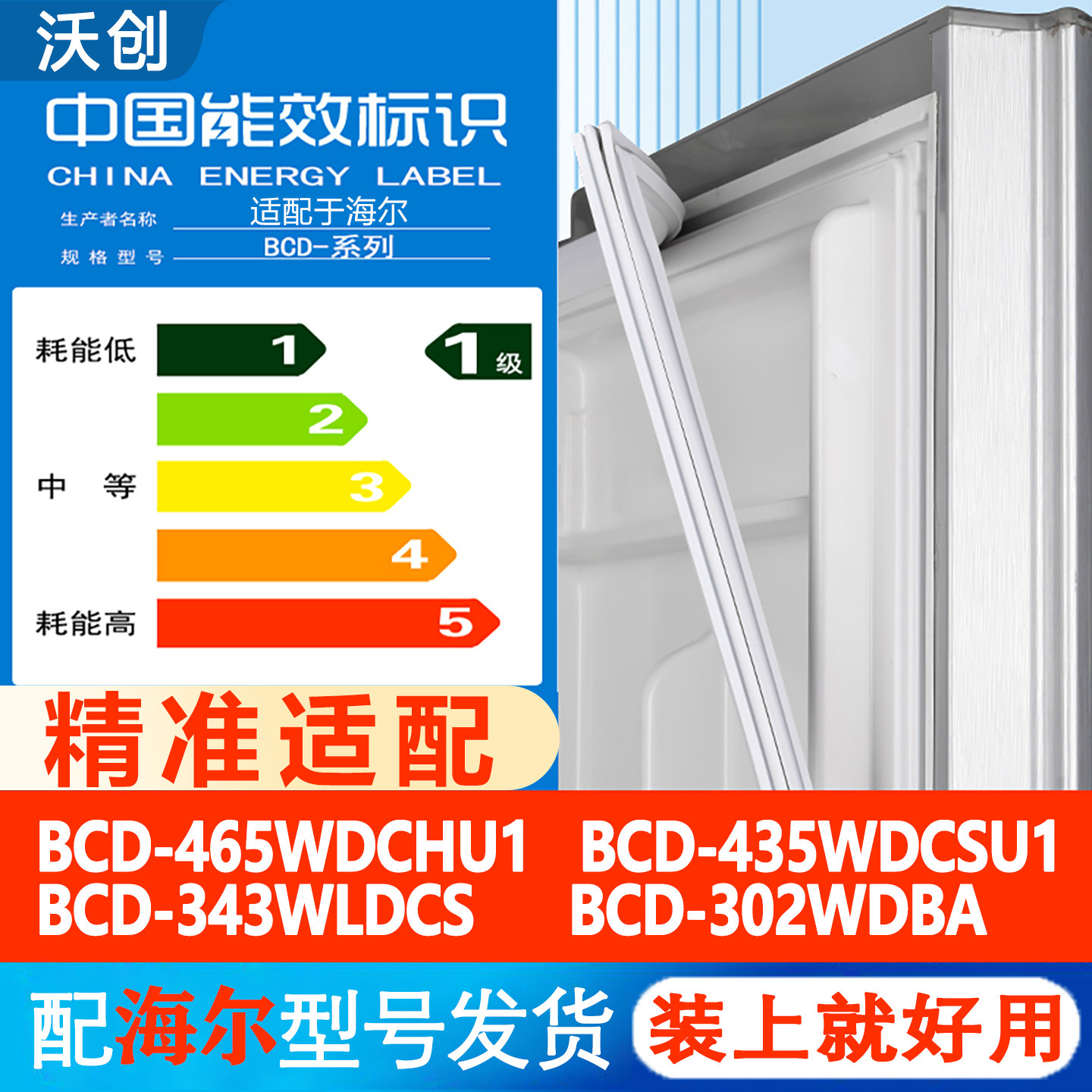 海尔BCD 465WDCHU1 435WDCSU1 343WLDCS 302WDBA冰箱门密封条沃创