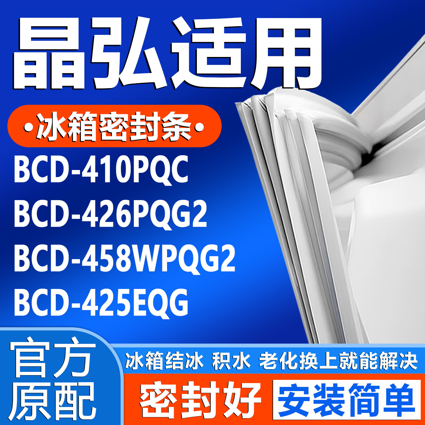 适用晶弘BCD 410PQC 426PQG2 458WPQG2 425EQG冰箱密封条门胶条 - 实物图