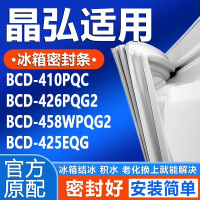 适用晶弘BCD 410PQC 426PQG2 458WPQG2 425EQG冰箱密封条门胶条