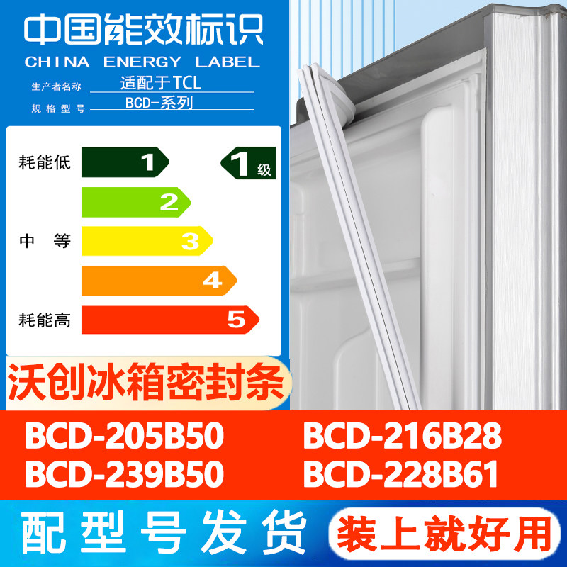 沃创适用于TCL BCD 205B50 216B28 239B50 228B61冰箱密封条胶条