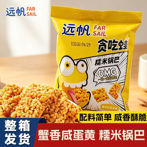 远帆蟹香咸蛋黄糯米锅巴