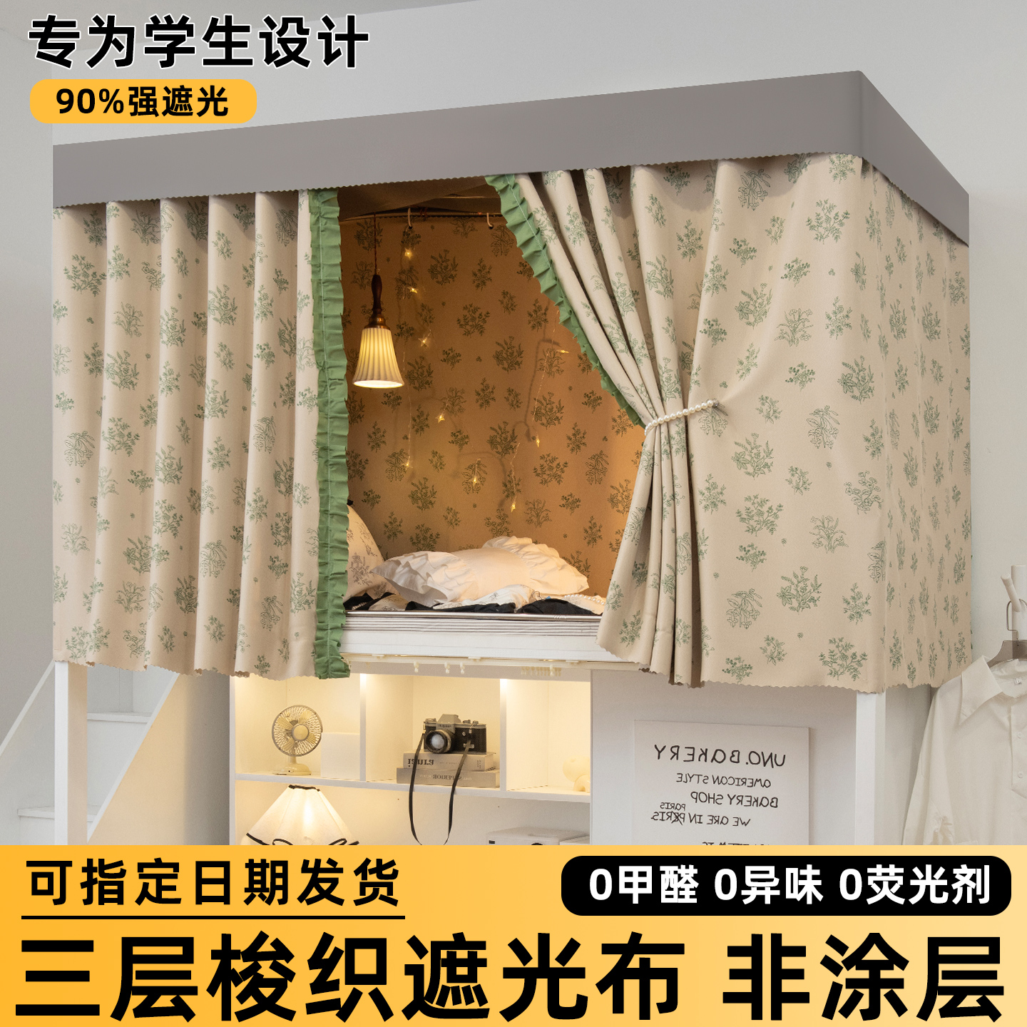 【宿舍专用】法式遮光床帘