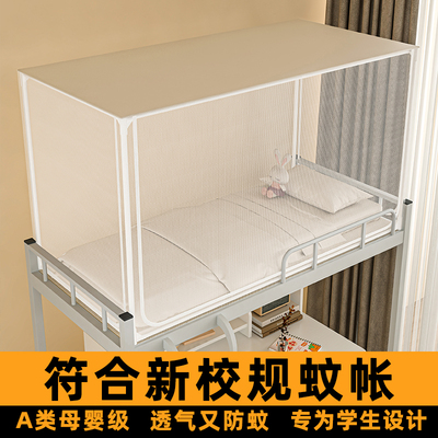 符合新校规！初高中生住校用蚊帐