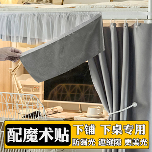 下铺遮光帘眉魔术贴寝室下桌遮挡帘遮光床帘帘头学生宿舍桌子眉帘
