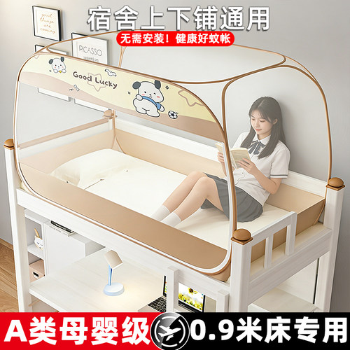 0.9m床专用学生宿舍免安装蚊帐