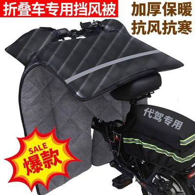 折叠电动自行车冬季挡风被加绒加厚开叉代驾款保暖小电瓶车防风被