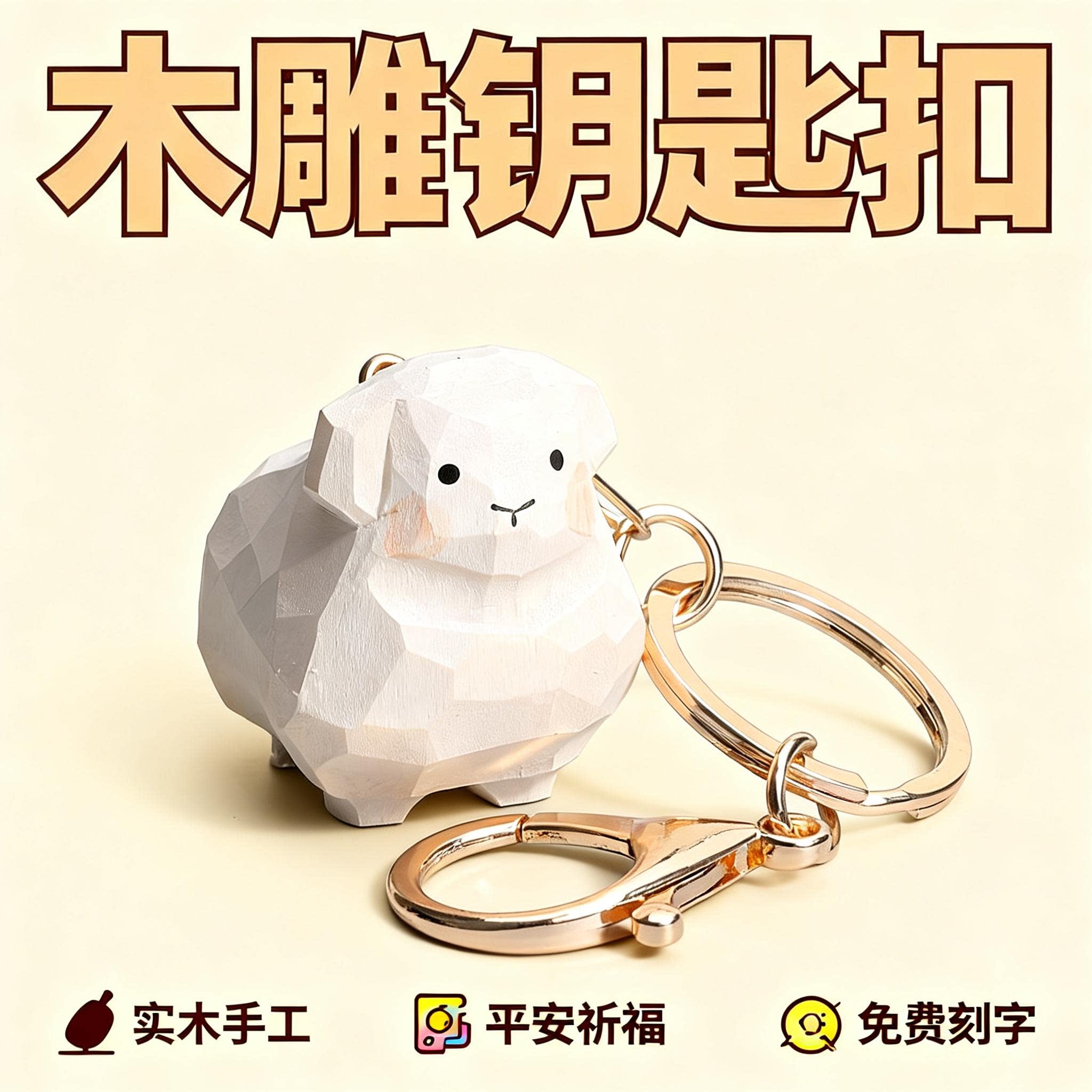 可爱治愈手工木雕生肖小羊挂件汽车钥匙扣书包小饰品女情侣款一对