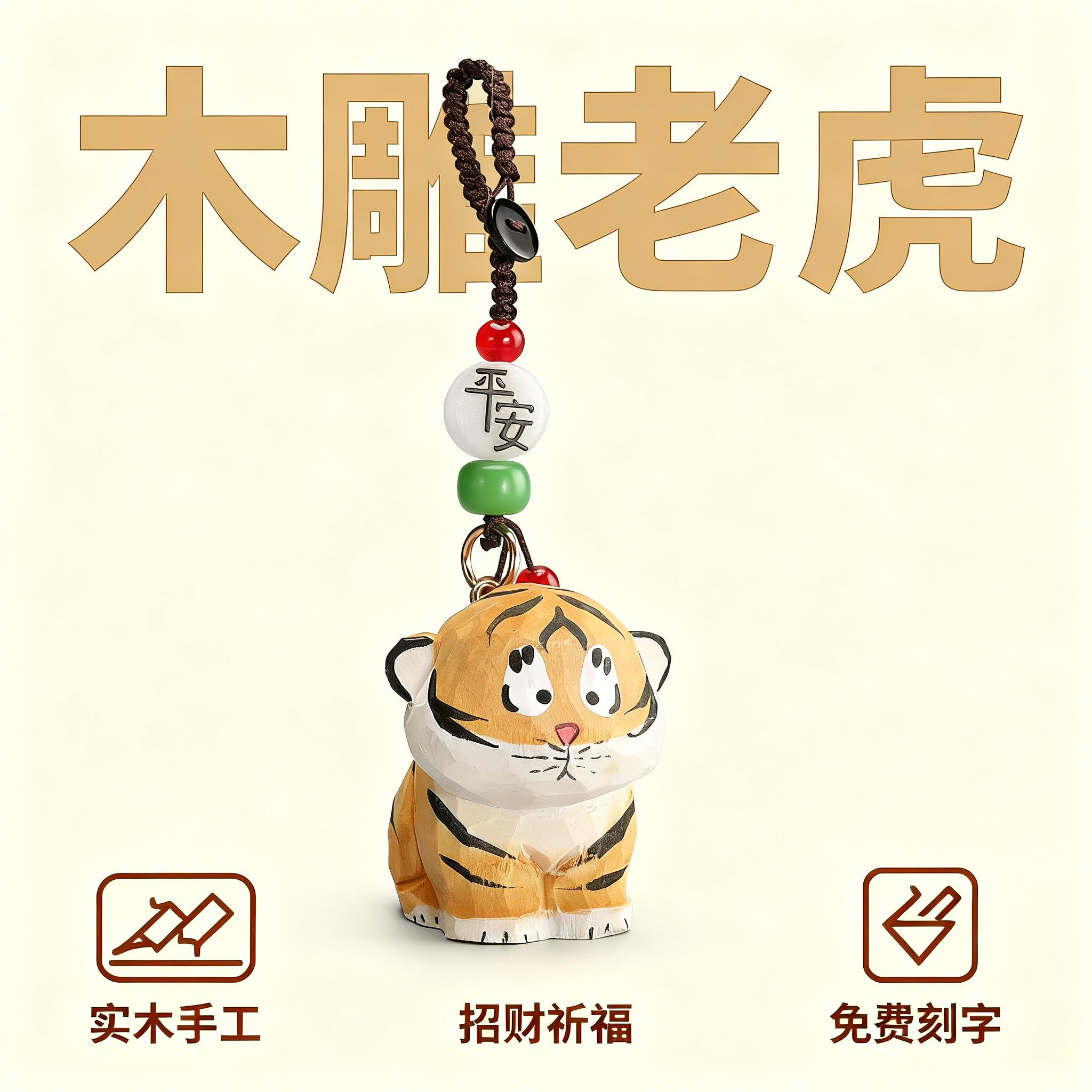 手工木雕生肖老虎丨汽车钥匙扣2025年新款男士女书包背包挂件礼物