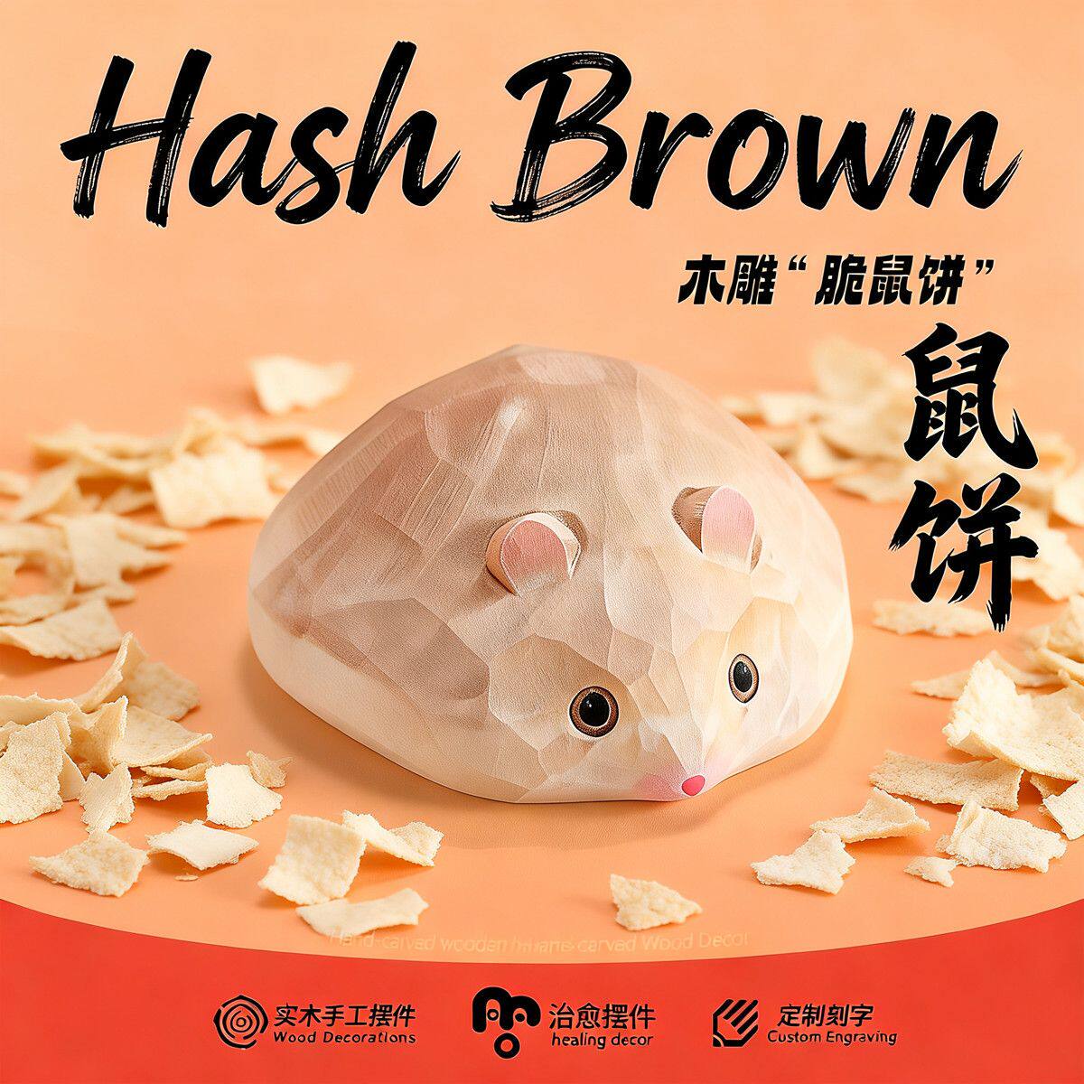 是鼠鼠呀!手工木质仓鼠摆件可爱动物装饰品居家办公桌面鼠饼礼品