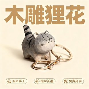 治愈木雕狸花猫钥匙扣可爱小猫咪挂件钥匙链女生包包挂饰情侣礼物