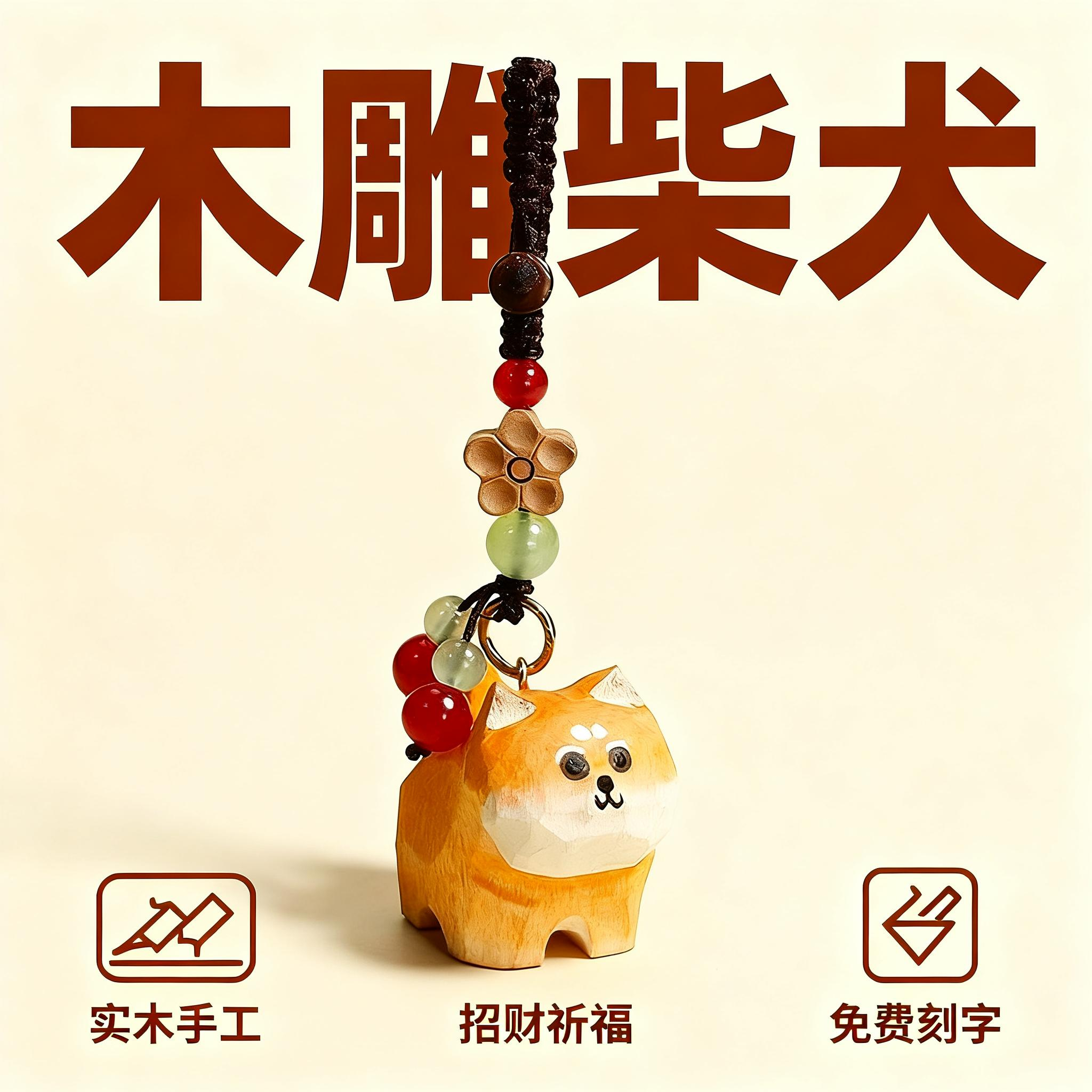 木雕柴犬创意可爱钥匙扣钥匙链汽车平安编织钥匙扣送男女朋友礼物