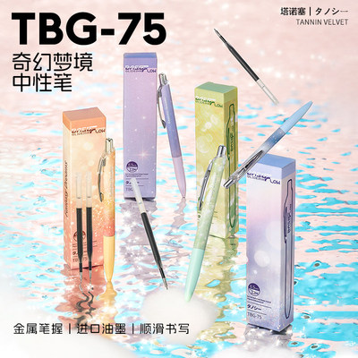 TANOOCI塔诺塞TBG-75系列奇幻梦境金属笔握中性笔学生考试用速干进口替芯低阻尼1笔2芯套装派通官方旗舰店