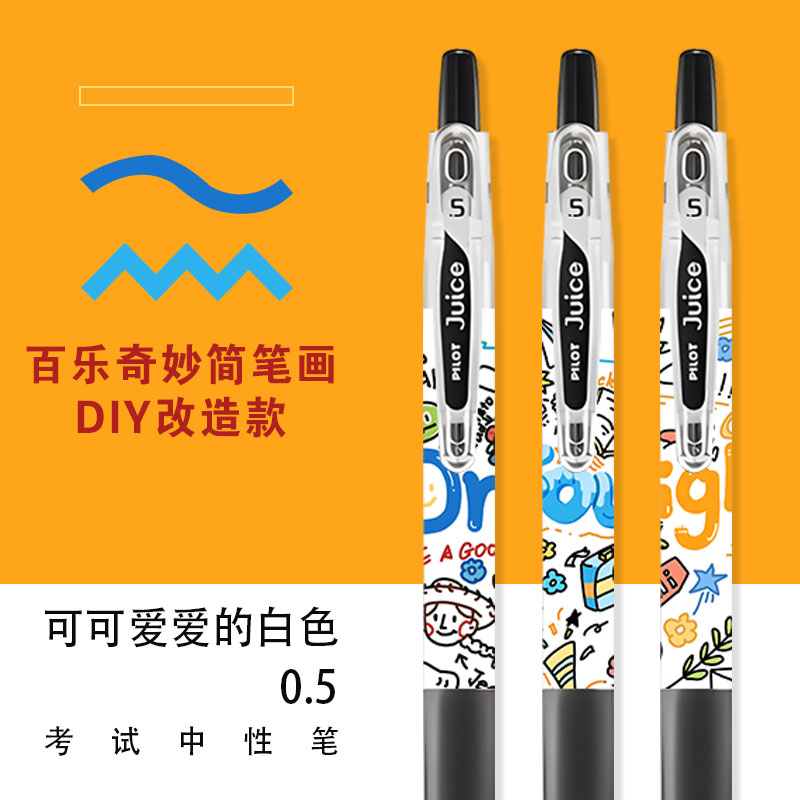 百乐按动速干卡通图案中性笔
