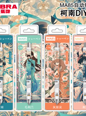 日本ZEBRA斑马名侦探柯南限定款MA85自动铅笔0.5灰原哀毛利兰古风高颜值不易断芯学生书写绘图用活动铅笔DIY