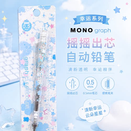 蜻蜓MONO星星限定自动铅笔0.5mm