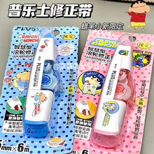 日本PLUS普乐士修正带蜡笔小新皮卡丘限定联名款小学生专用黑科技高颜值女生大容量作业涂改修改带可换替芯