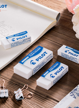 日本pilot百乐泡沫橡皮擦 美术素描绘图高光橡皮擦不易留痕ER-FN6/FN8/FN10擦拭干净少屑学生用品铅笔檫文具