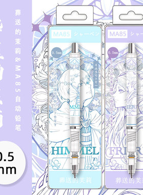 zebra斑马自动铅笔ma85葬送的芙莉莲不易断芯DIY限定版小学生用0.5自动笔高颜值考试绘图绘画活动笔高颜值