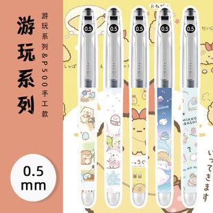 日本百乐p500限定游玩系列角落生物卡通DIY改造款 顺滑0.5mm大容量