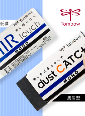日本TOMBOW蜻蜓MONO橡皮擦EL-AT/EN-DC黑色聚屑白色省力不留痕AIR