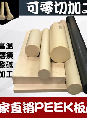 全新料本色PEEK棒耐磨黑色PEEK板耐温防静电PEEK板加纤聚醚醚酮板