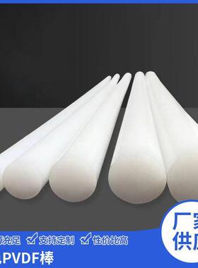 .白色PVDF棒，耐磨耐高温聚偏氟乙烯棒材，