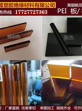 .PEI板 琥珀色PEI棒 黑色PEI板进口PEI板 ULTEM-1000聚醚酰亚胺棒