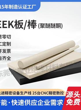 厂家直销耐高温PEEK板本色PEEK棒防静电黑色加纤聚醚醚酮板棒加工