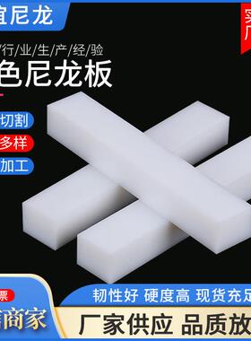 .白色尼龙板 尼龙塑料板耐磨抗压分切尼龙板工程塑料尼龙条
