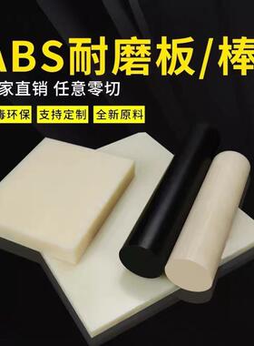 .米黄色ABS板耐磨白色阻燃ABS板黑色ABS工程塑料板材实心圆棒零切