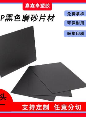 .源头工厂 PP黑色片材 阻燃磨砂板材 镜面材料胶片 箱包内衬包装