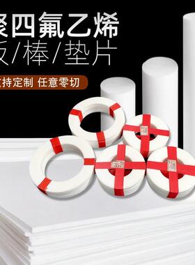 .四氟板特氟龙板材白色弹性塑料板聚四氟乙烯垫片PTFE四氟棒