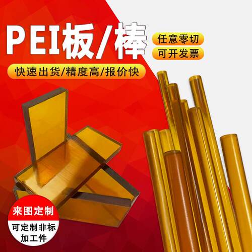 .琥珀色PEI板 聚醚酰亚胺棒 黑色防静电PEI板 劳士领ULTEM-1000棒