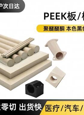 源头厂家国产耐高温本色PEEK板 PEEK圆棒 黑色防静电加纤聚醚