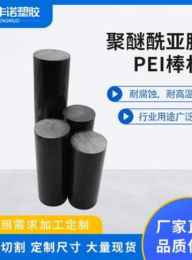 .直销防静电pei棒材聚醚酰亚胺棒材 任意零切黑色PEI棒材加工