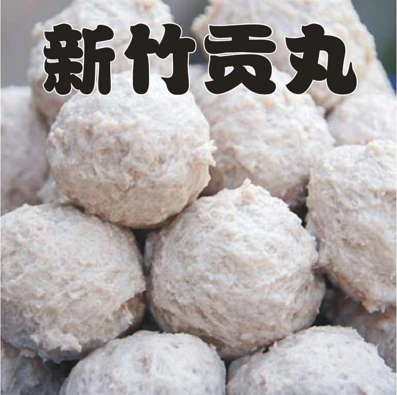 台湾原味新竹贡丸 q彈贡丸純手工 新鲜肉汁弹牙爽口 500g/包