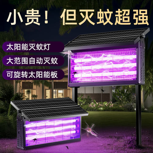 高压瞬杀|一步到位太阳能灭蚊灯