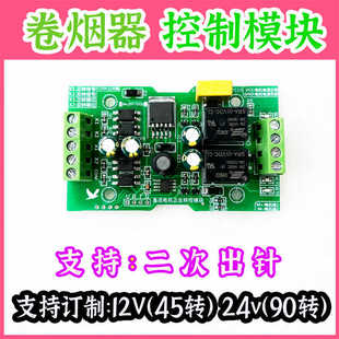 全自動電動卷煙器控制模塊卷煙機二次出針雙導(dǎo)軌奇居蟹二代電機