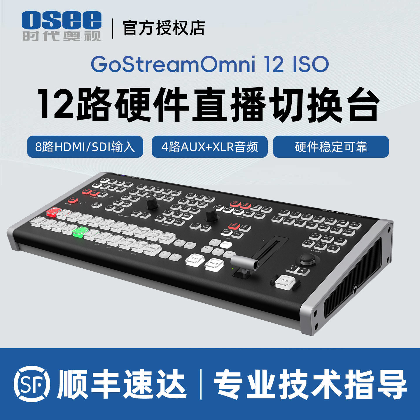 OSEE时代奥视GoStreamOmni 12 ISO 12路导播切换台多机位直播推流