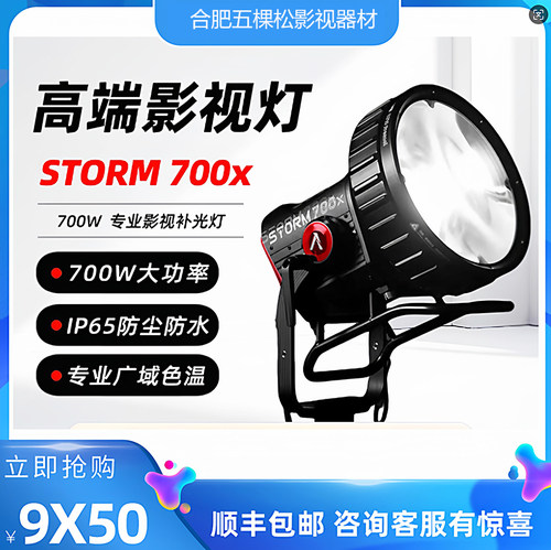 Aputure/爱图仕 STORM700x影视补光灯700W真功率直播常亮灯外拍灯