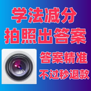 学法减分答题神器拍照搜题学习加分小程序交管12123驾驶证ABC驾照