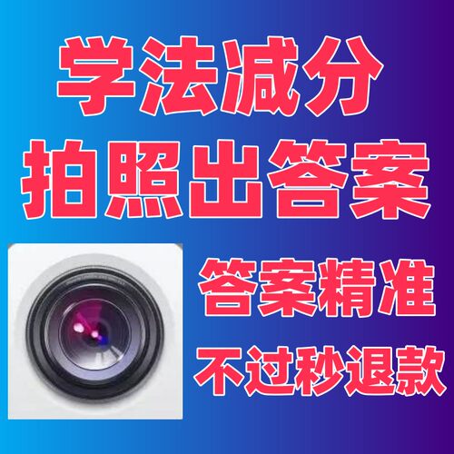 学法减分答题神器拍照搜题学习加分小程序交管12123驾驶证ABC驾照