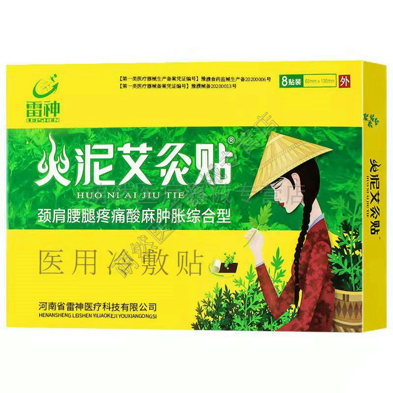 60元3盒】雷神火泥艾灸贴冷敷贴 腰腿疼痛膏药