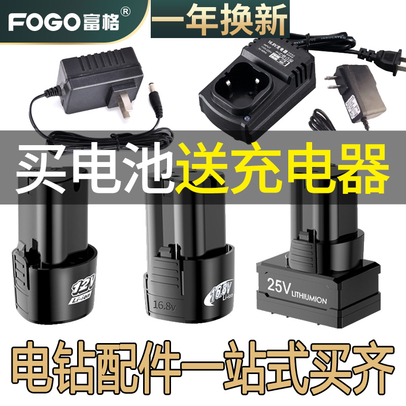 富格电钻充电器电动起子锂电池12V16.8V25V充电电池电动螺丝起子