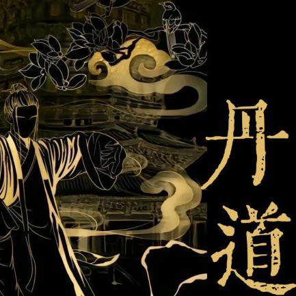 道白生《龙虎丹道》传承课