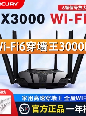 水星无线路由器wifi6千兆AX3000家用5G高速全屋覆盖大户型增强器mesh子母路由1500M家用高速穿墙王幻影